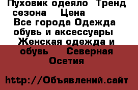 Пуховик-одеяло. Тренд сезона. › Цена ­ 3 900 - Все города Одежда, обувь и аксессуары » Женская одежда и обувь   . Северная Осетия